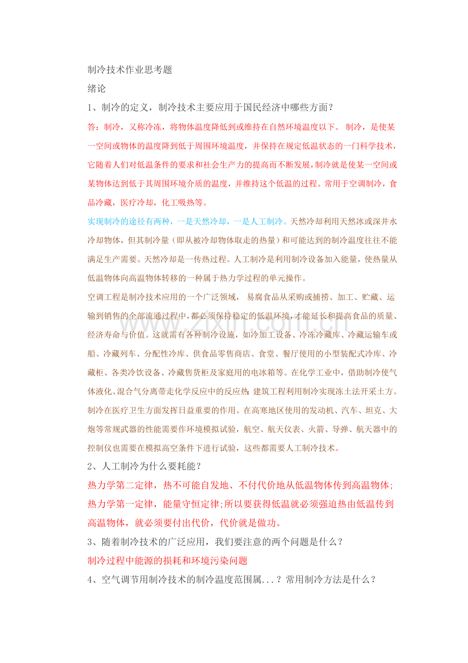 制冷技术作业思考题(1).docx_第1页