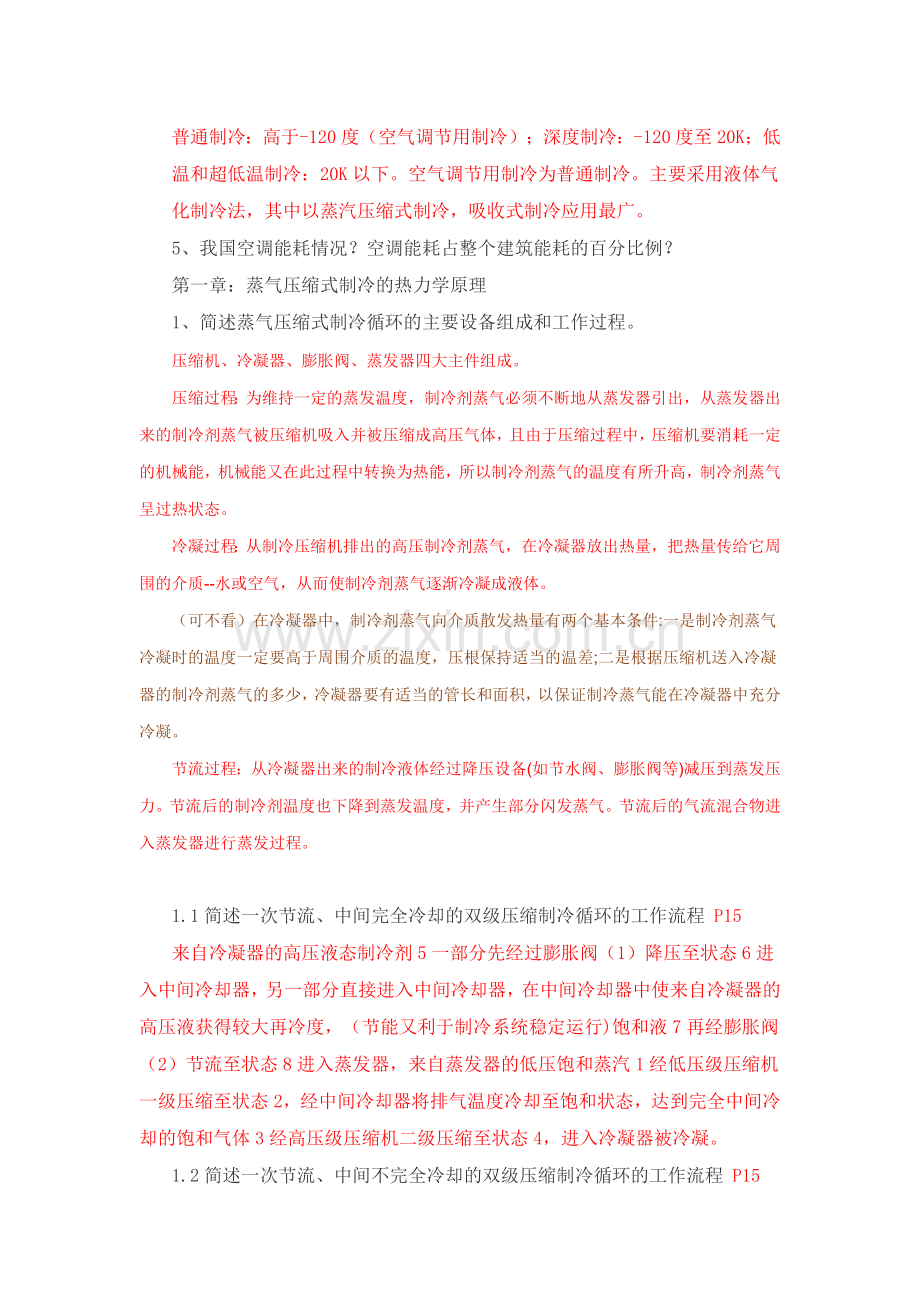 制冷技术作业思考题(1).docx_第2页