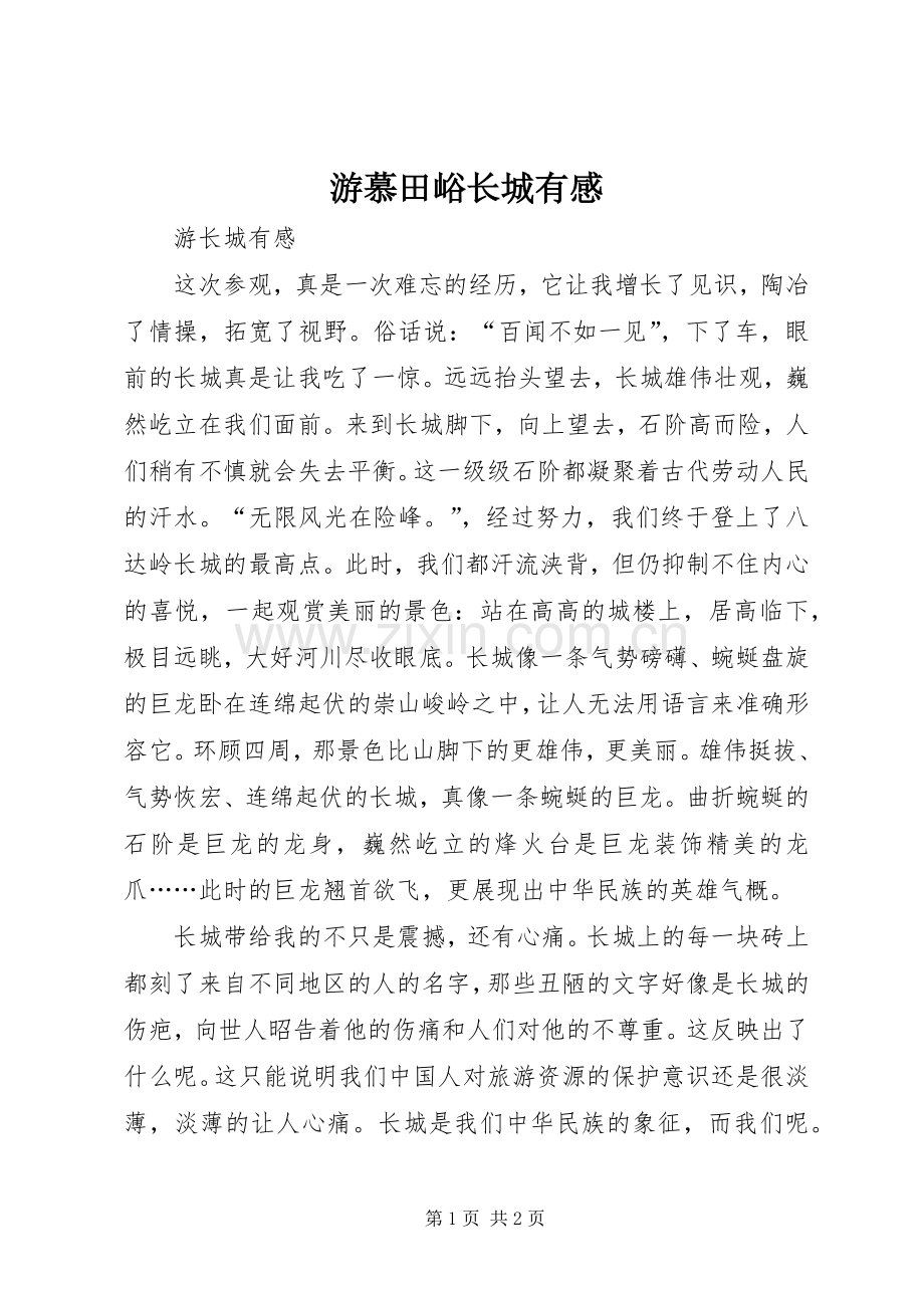 游慕田峪长城有感.docx_第1页