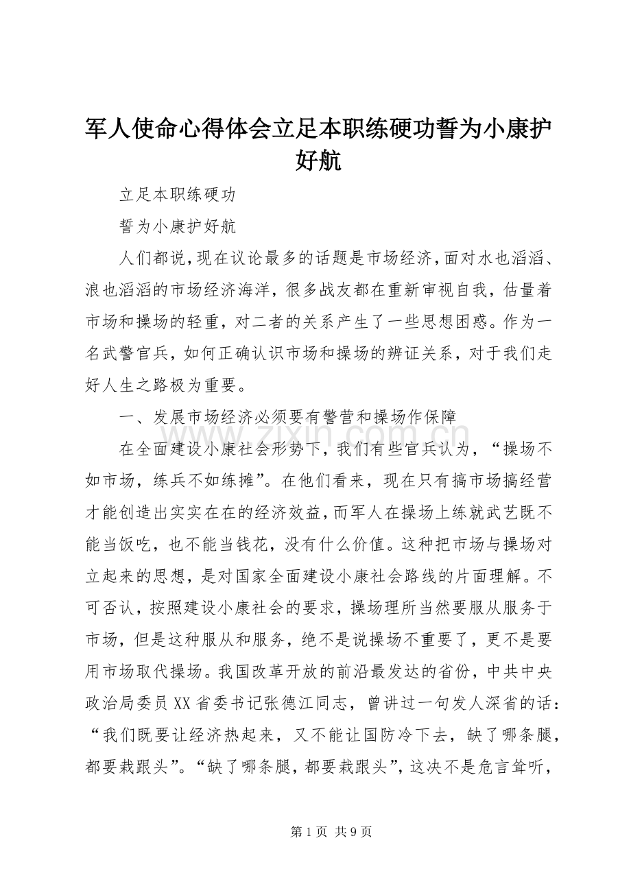 军人使命体会心得立足本职练硬功誓为小康护好航.docx_第1页
