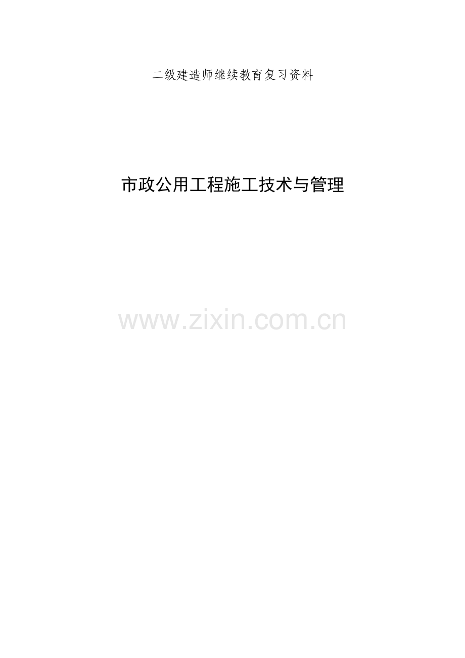 二级建造师继续教育考复习资料市政工程.doc_第1页