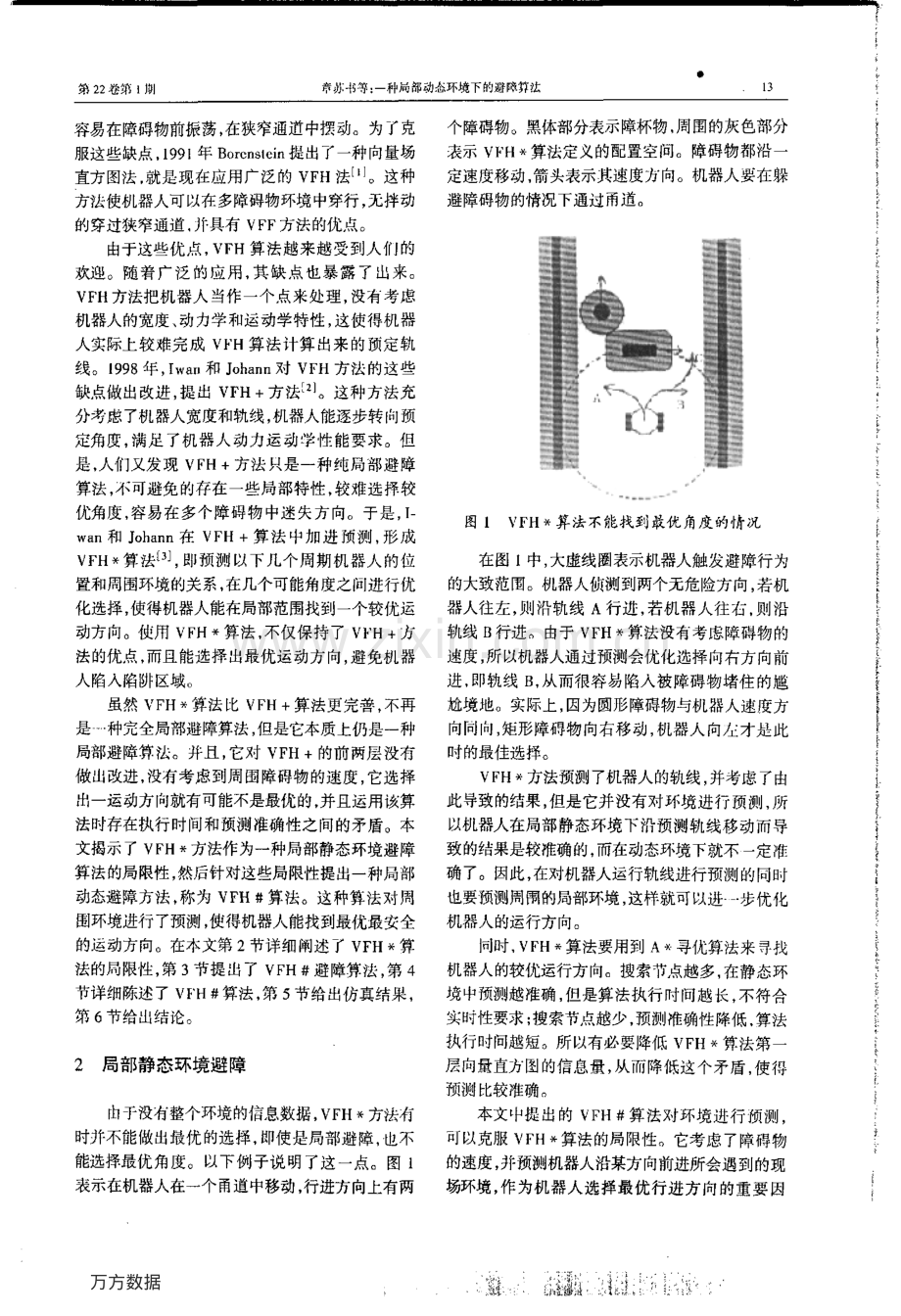 一种局部动态环境下的避障算法.pdf_第2页
