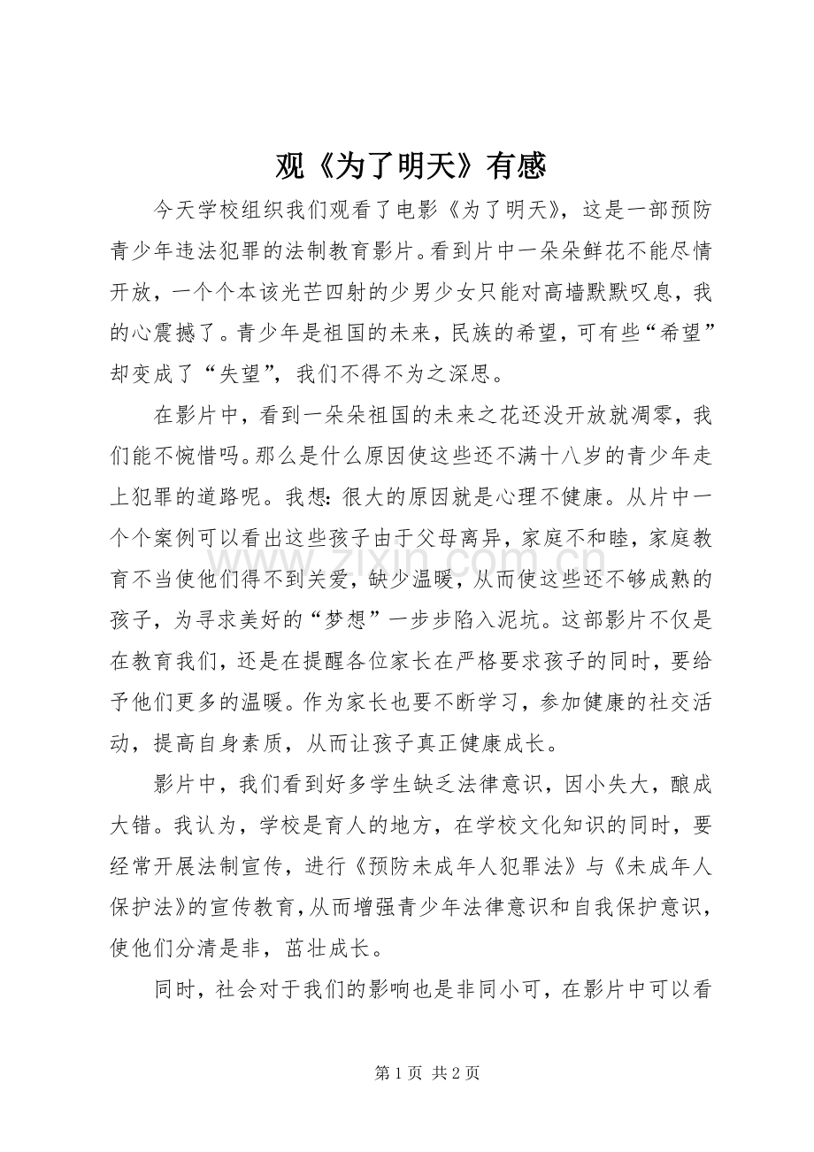 观《为了明天》有感.docx_第1页