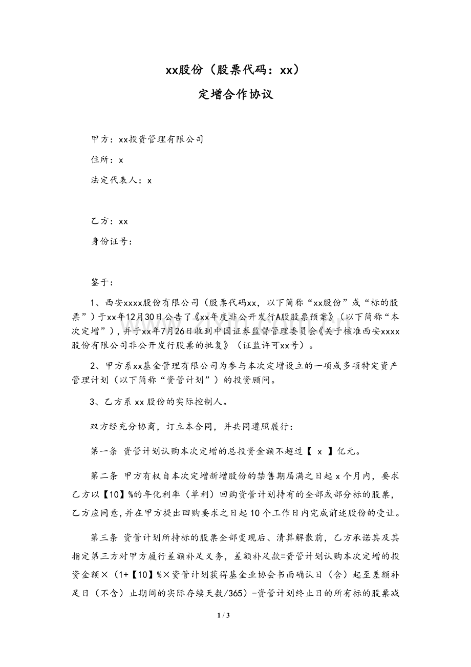 资管计划认购上市公司定增股份三方合作协议-投资方、被投资方大股东与财务股份三方签署.doc_第1页