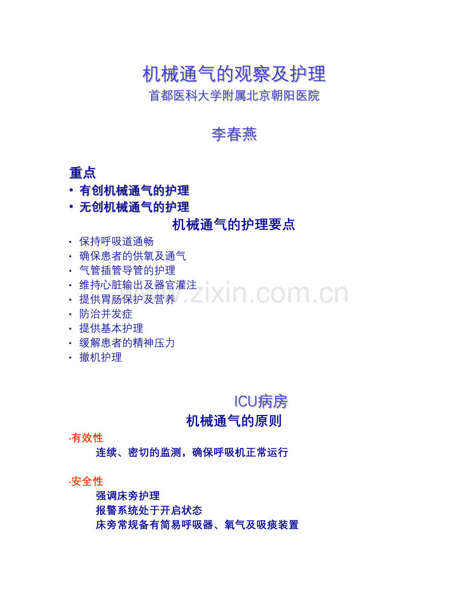 机械通气护理.doc_第1页