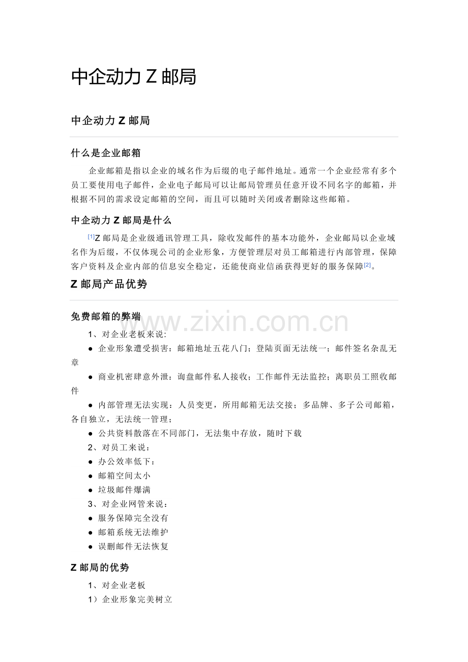 中企动力Z邮局.docx_第1页