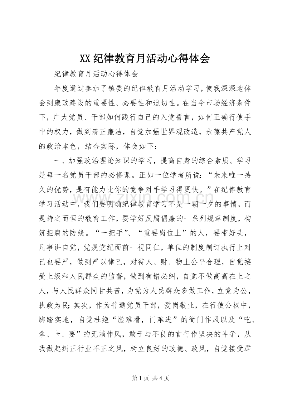 XX纪律教育月活动体会心得3.docx_第1页