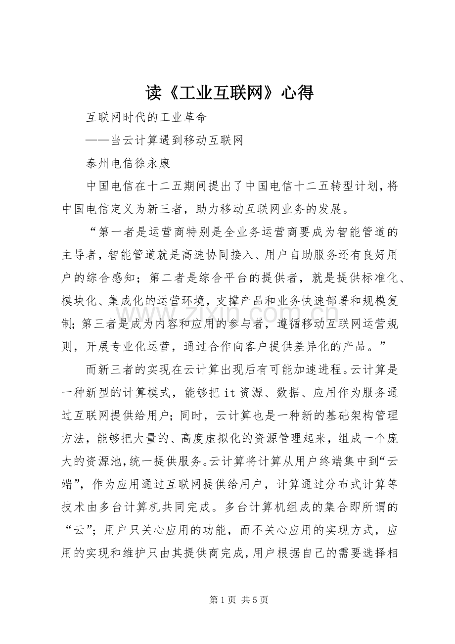 读《工业互联网》心得.docx_第1页
