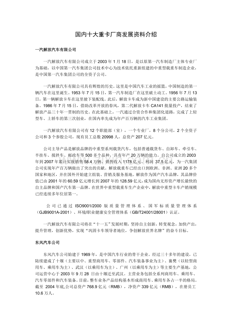 国内十大重卡厂商发展资料介绍.doc_第1页