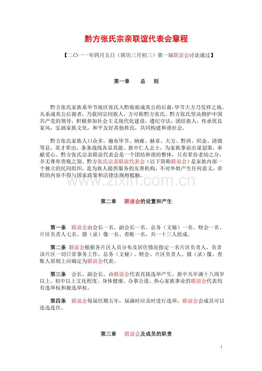 黔方张氏家族联谊会章程.doc_第1页