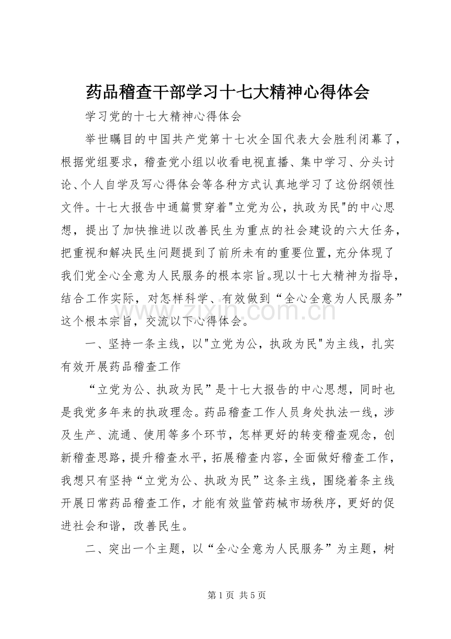 药品稽查干部学习十七大精神体会心得.docx_第1页