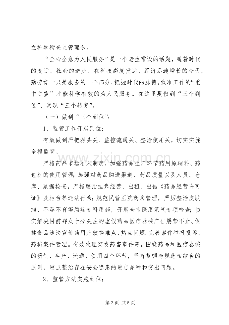 药品稽查干部学习十七大精神体会心得.docx_第2页
