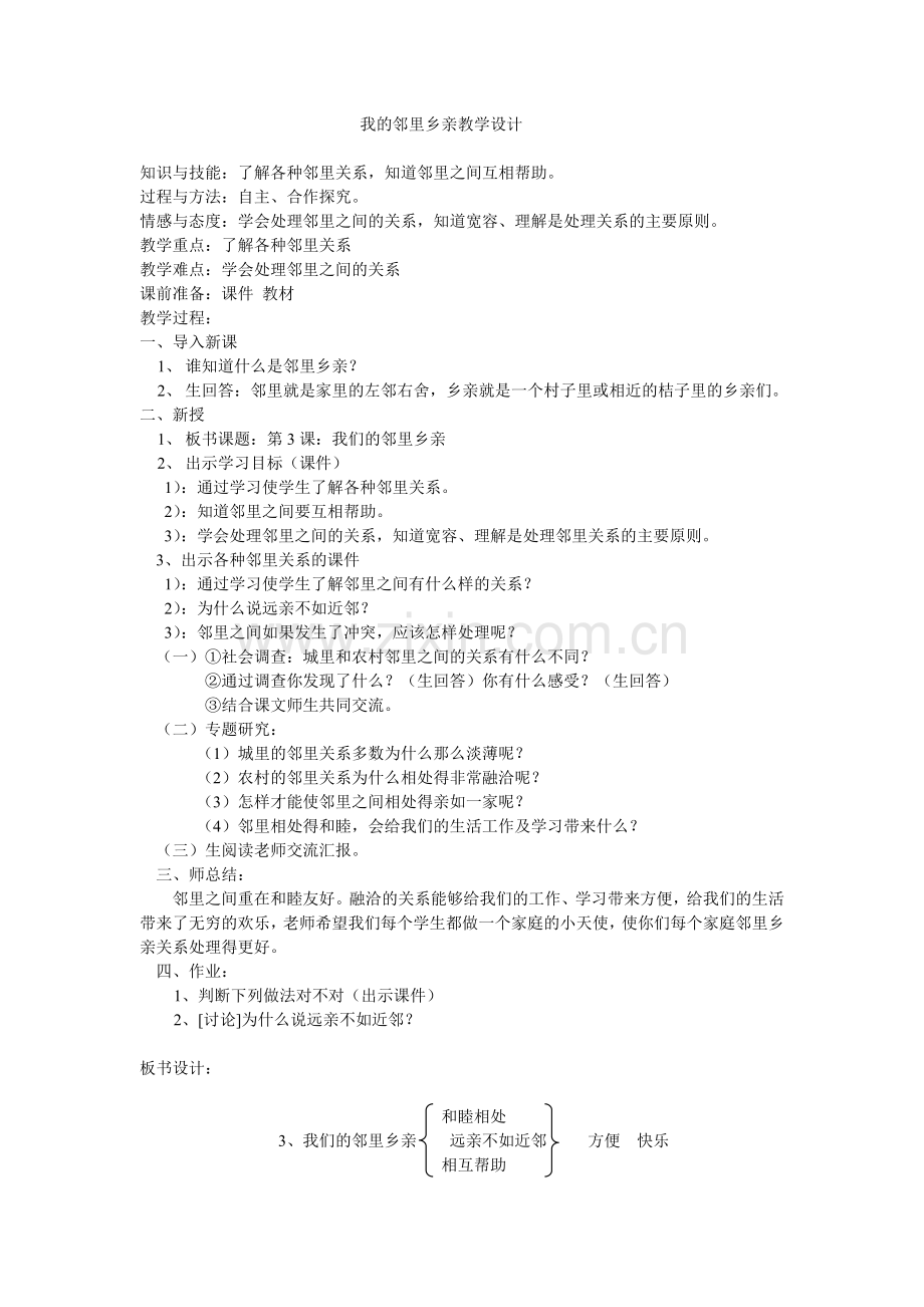 我的邻里乡亲教学设计.doc_第1页