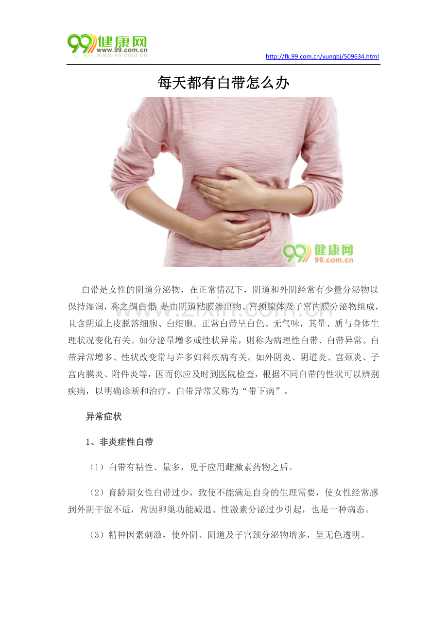 每天都有白带怎么办.docx_第1页