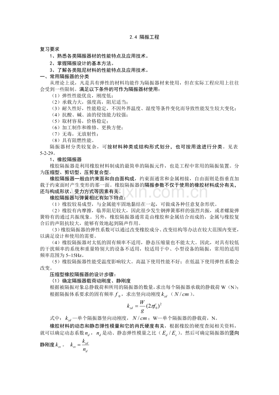 隔振工程.doc_第1页
