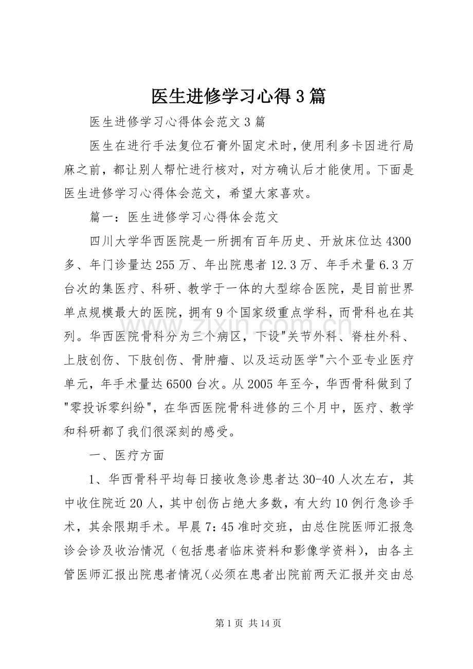 医生进修学习体会3篇 (6).docx_第1页