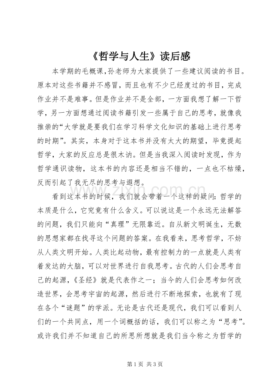 《哲学与人生》读后心得.docx_第1页