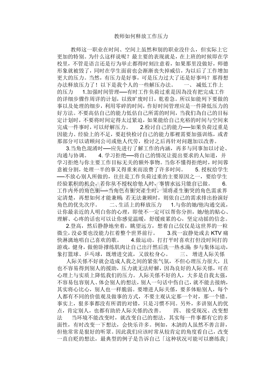 教师如何释放工作压力.doc_第1页