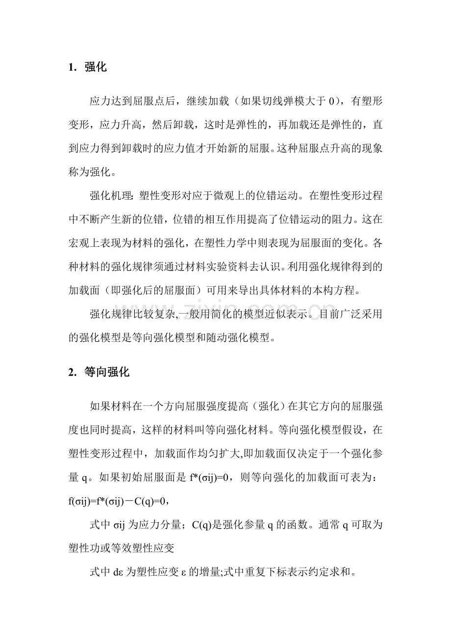 ANSYS中材料非线性模型介绍与选择.doc_第1页