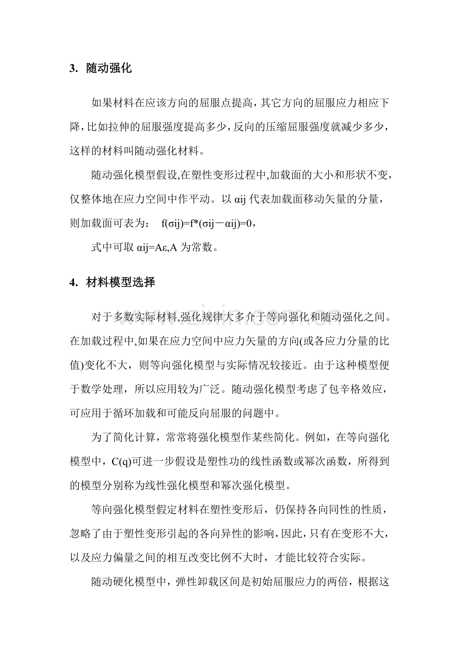 ANSYS中材料非线性模型介绍与选择.doc_第2页
