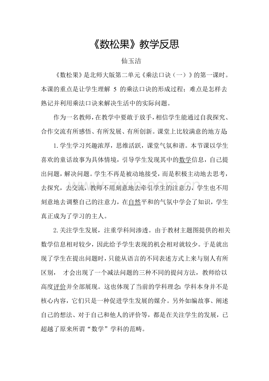 数松果教学反思.doc_第1页