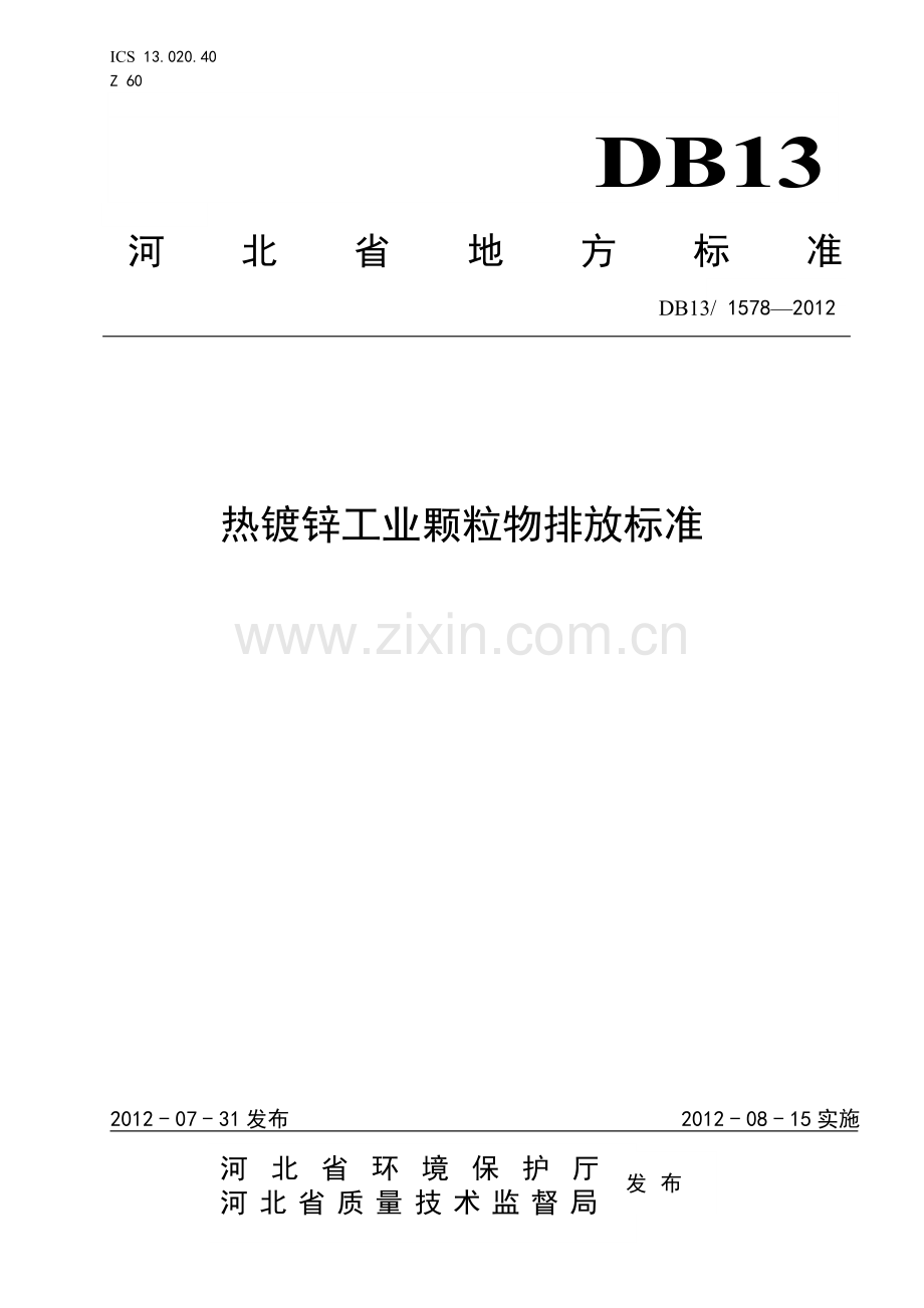 热镀锌工业颗粒物排放标准河北省地方标准.doc_第1页