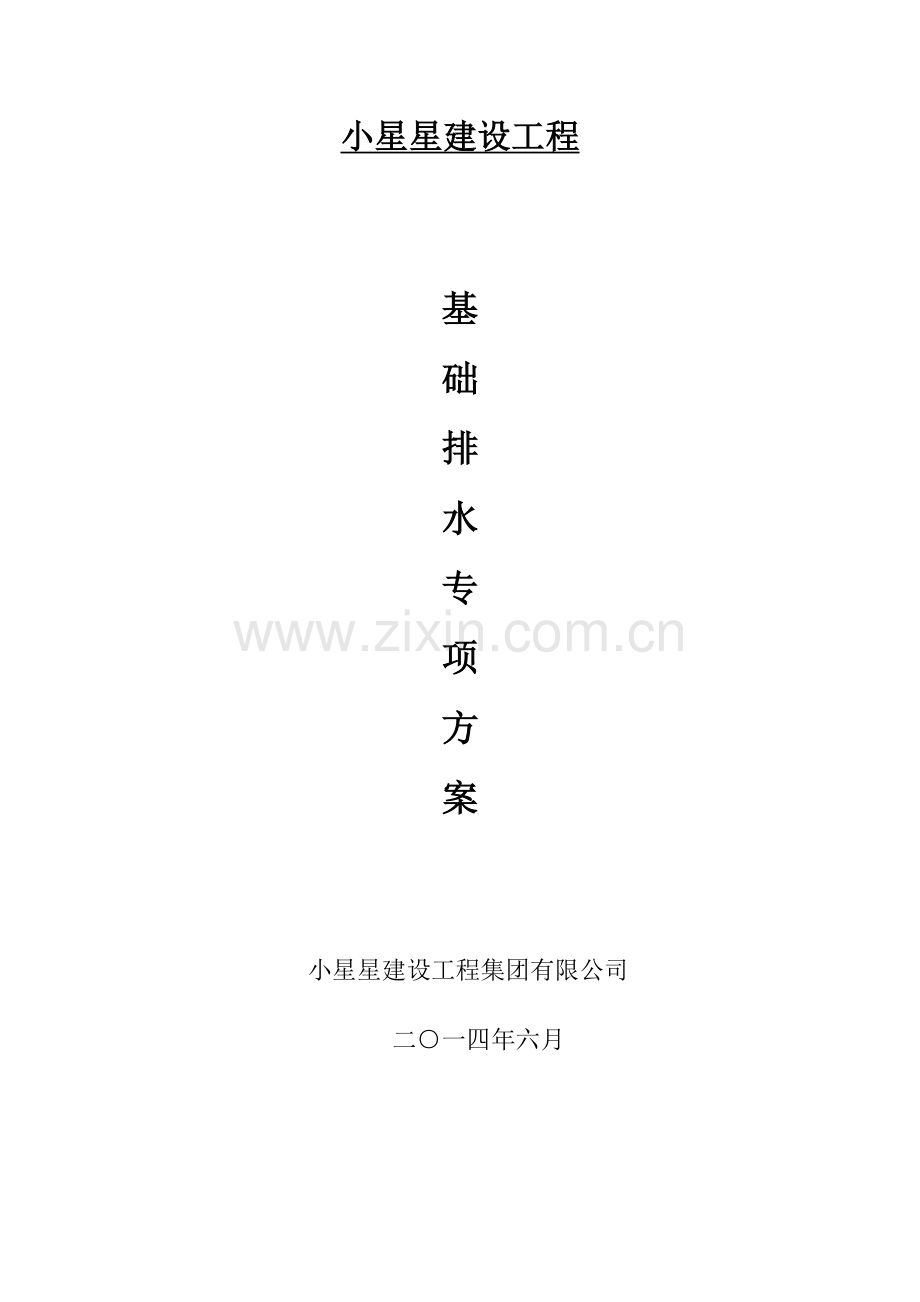 基础排水.docx_第1页