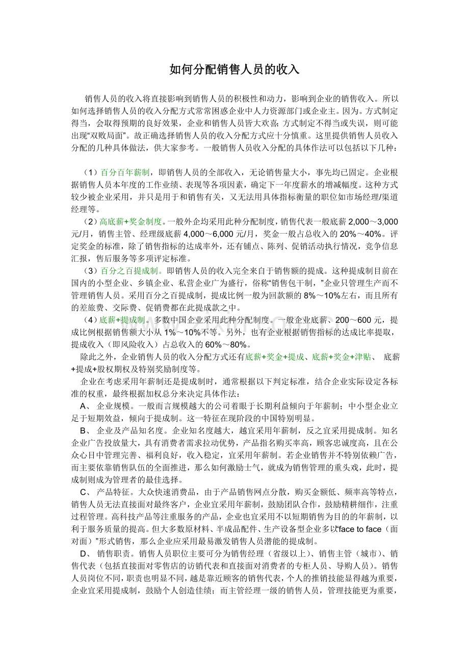 如何分配销售人员的收入.doc_第1页