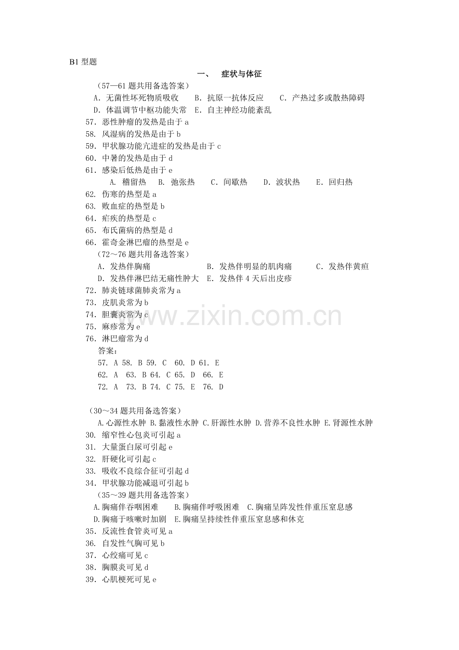 临床专业综合习题(B型题).doc_第1页