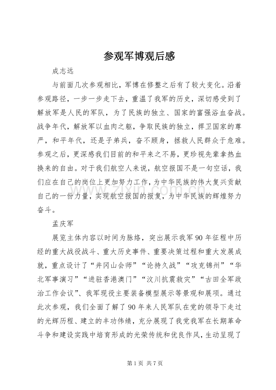参观军博观后心得.docx_第1页
