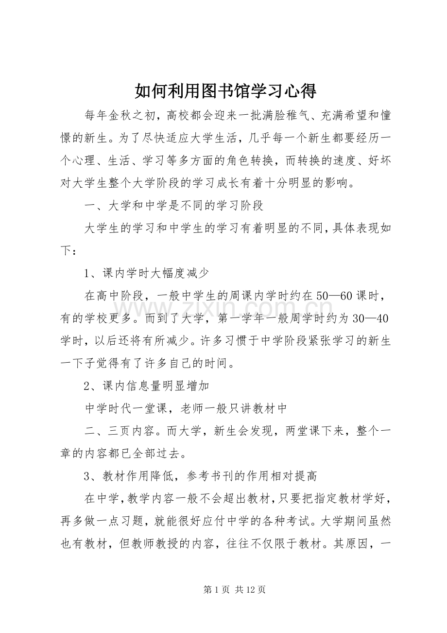 如何利用图书馆学习体会.docx_第1页