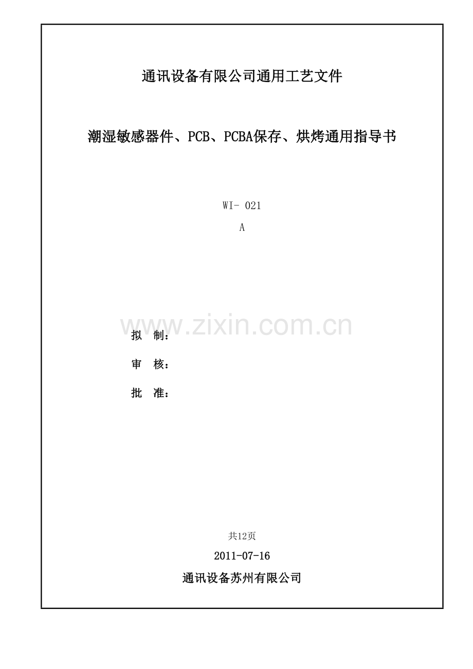 潮湿敏感器件、PCB、PCBA保存、烘烤通用指导书.doc_第1页