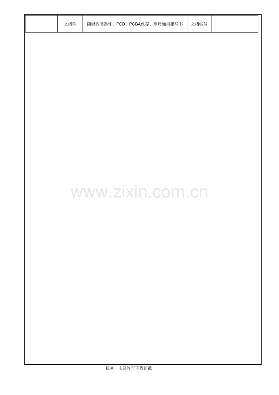 潮湿敏感器件、PCB、PCBA保存、烘烤通用指导书.doc_第2页