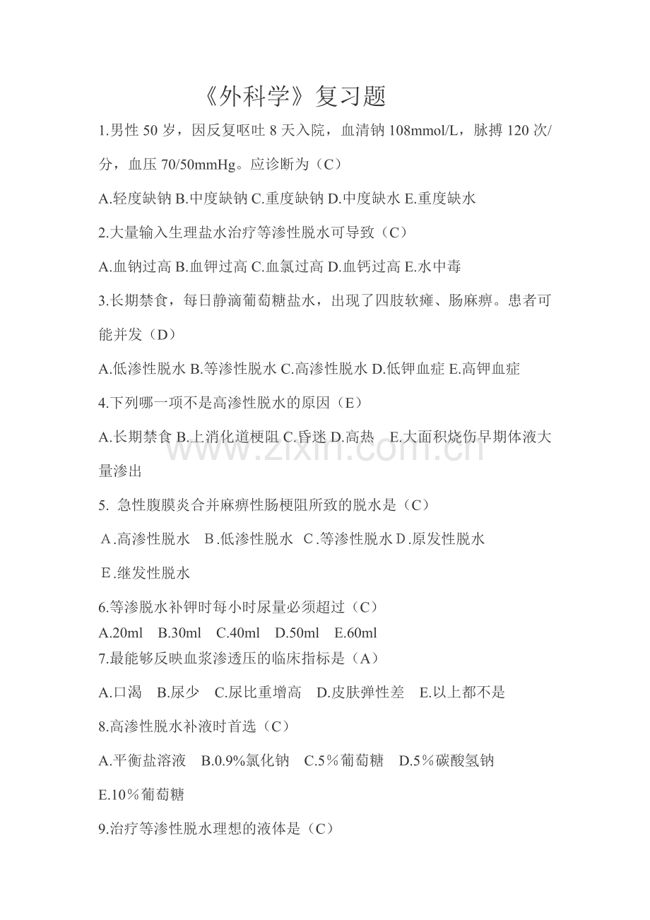 外科学复习题.doc_第1页