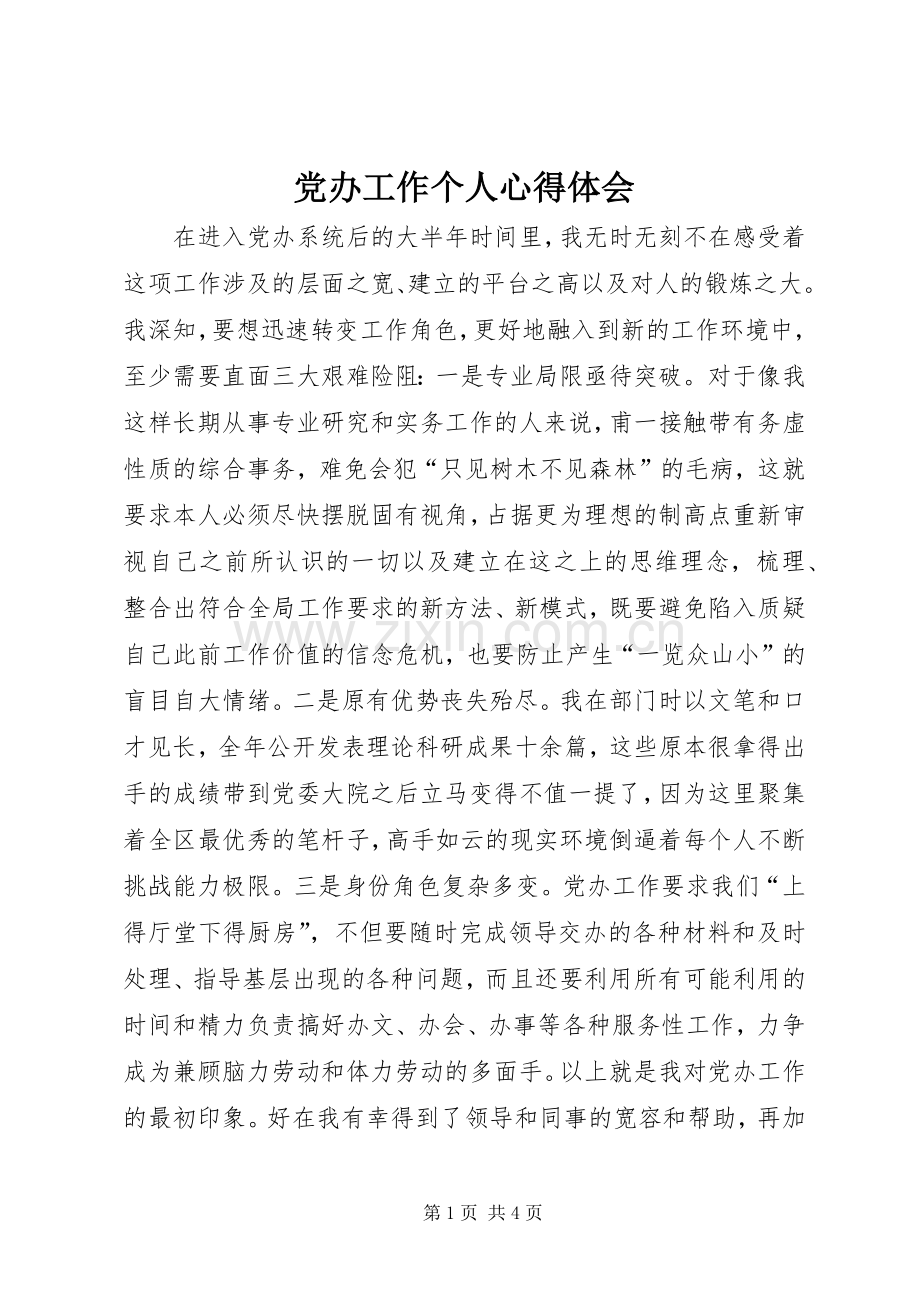 党办工作个人体会心得.docx_第1页