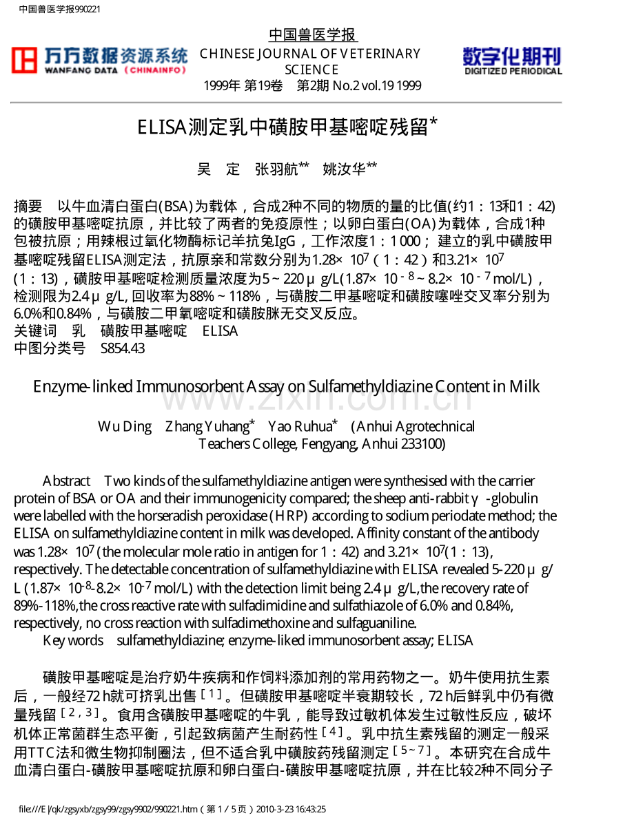 ELISA测定乳中磺胺甲基嘧啶残留.pdf_第1页