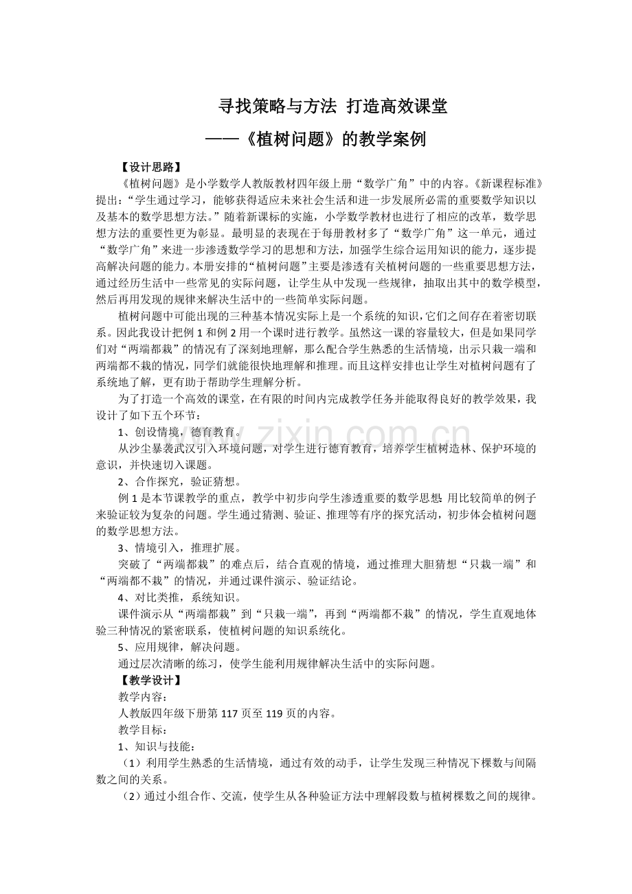 寻找策略与方法-打造高效课堂.docx_第1页