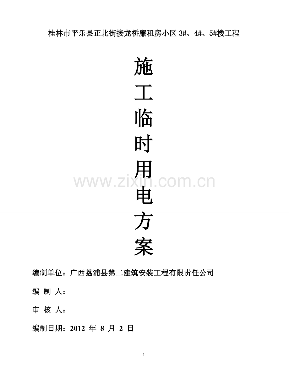 施工临时用电方案方案.doc_第1页