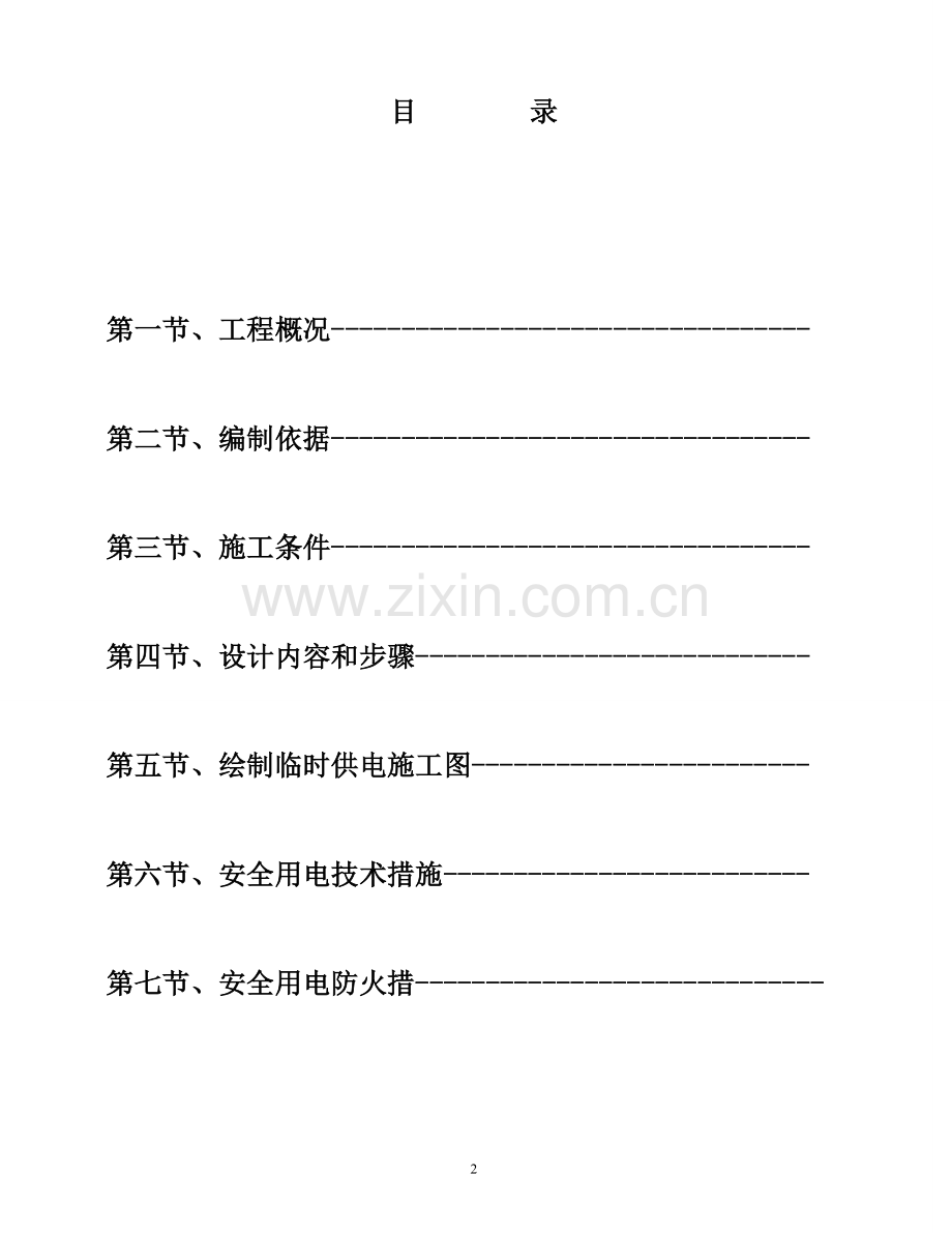 施工临时用电方案方案.doc_第2页