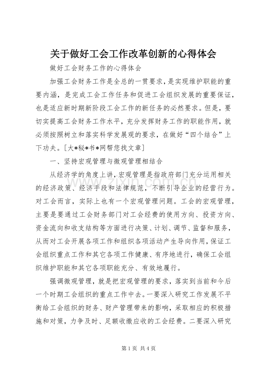 关于做好工会工作改革创新的体会心得.docx_第1页