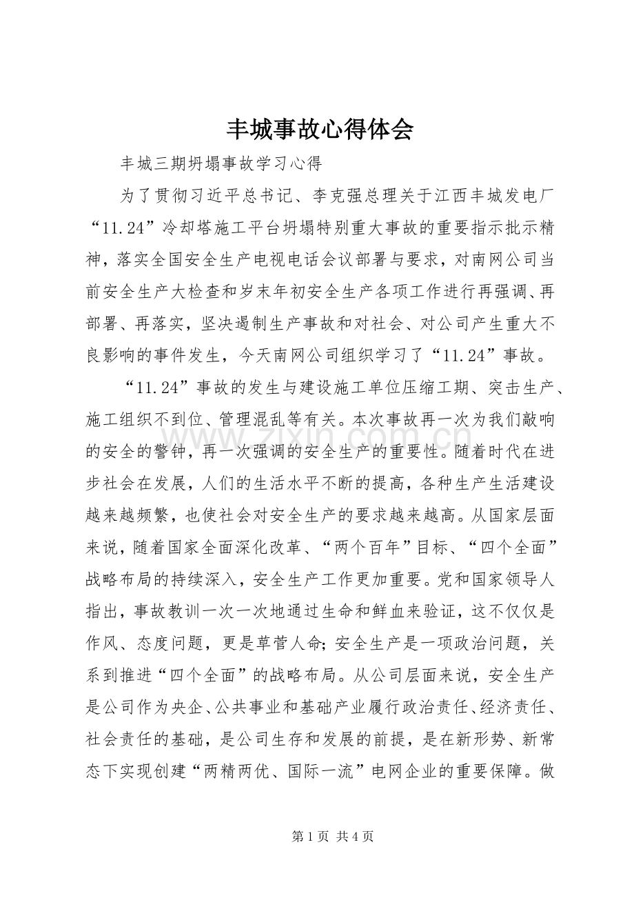 丰城事故体会心得.docx_第1页
