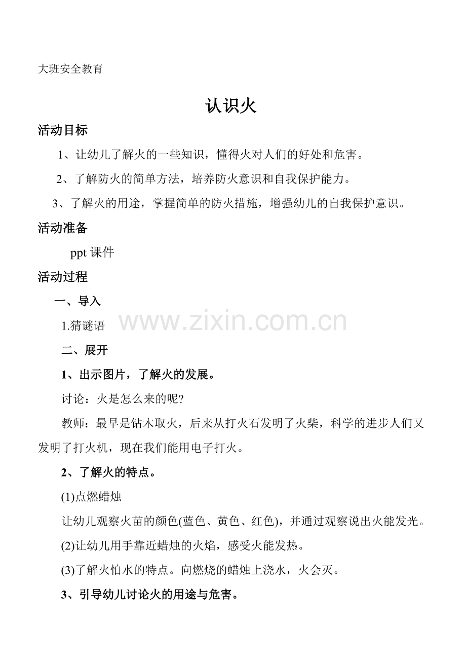 认识火教案.doc_第1页