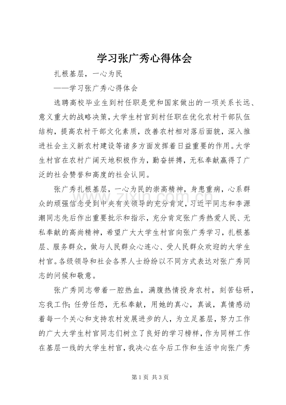 学习张广秀体会心得.docx_第1页