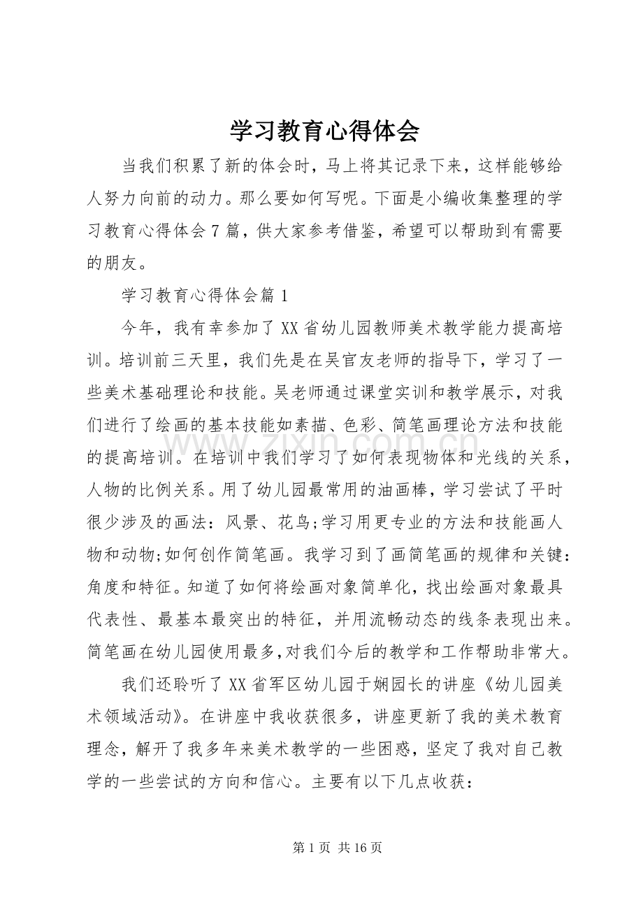 学习教育体会心得.docx_第1页
