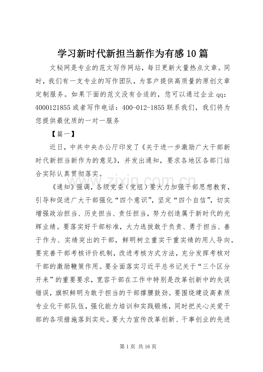 学习新时代新担当新作为有感0篇.docx_第1页