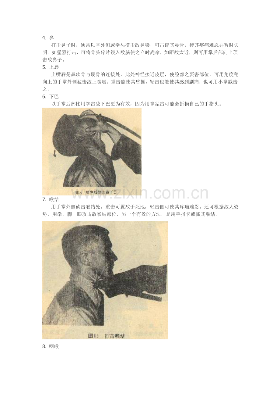 人体脆弱的部位以及击打方法.doc_第2页