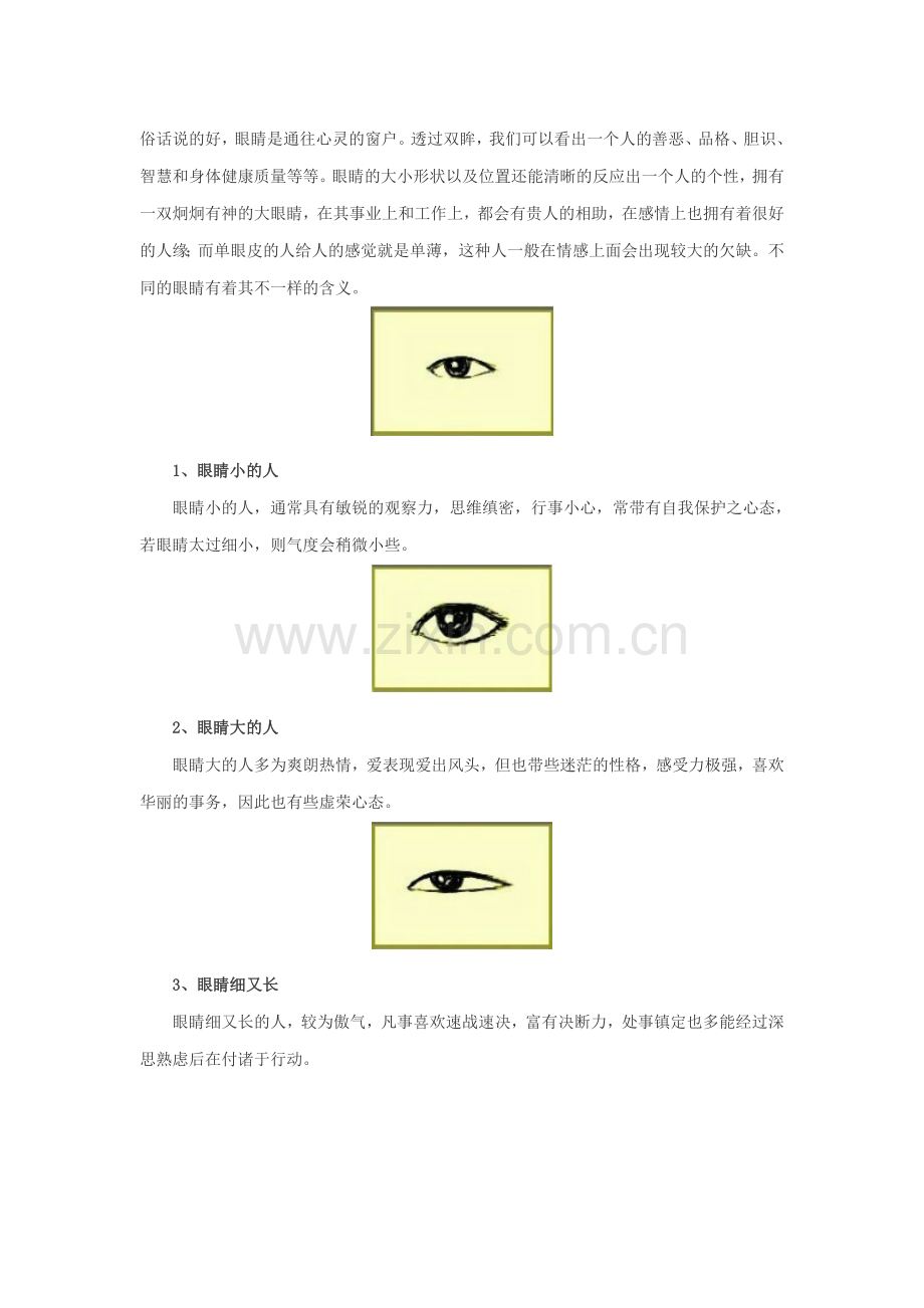 面相之眼睛相学.doc_第1页