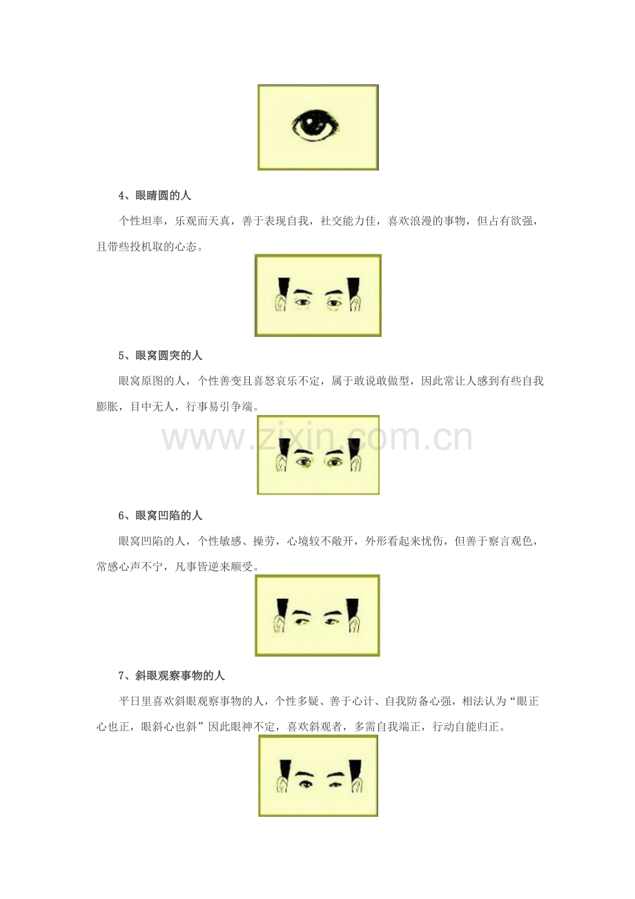 面相之眼睛相学.doc_第2页