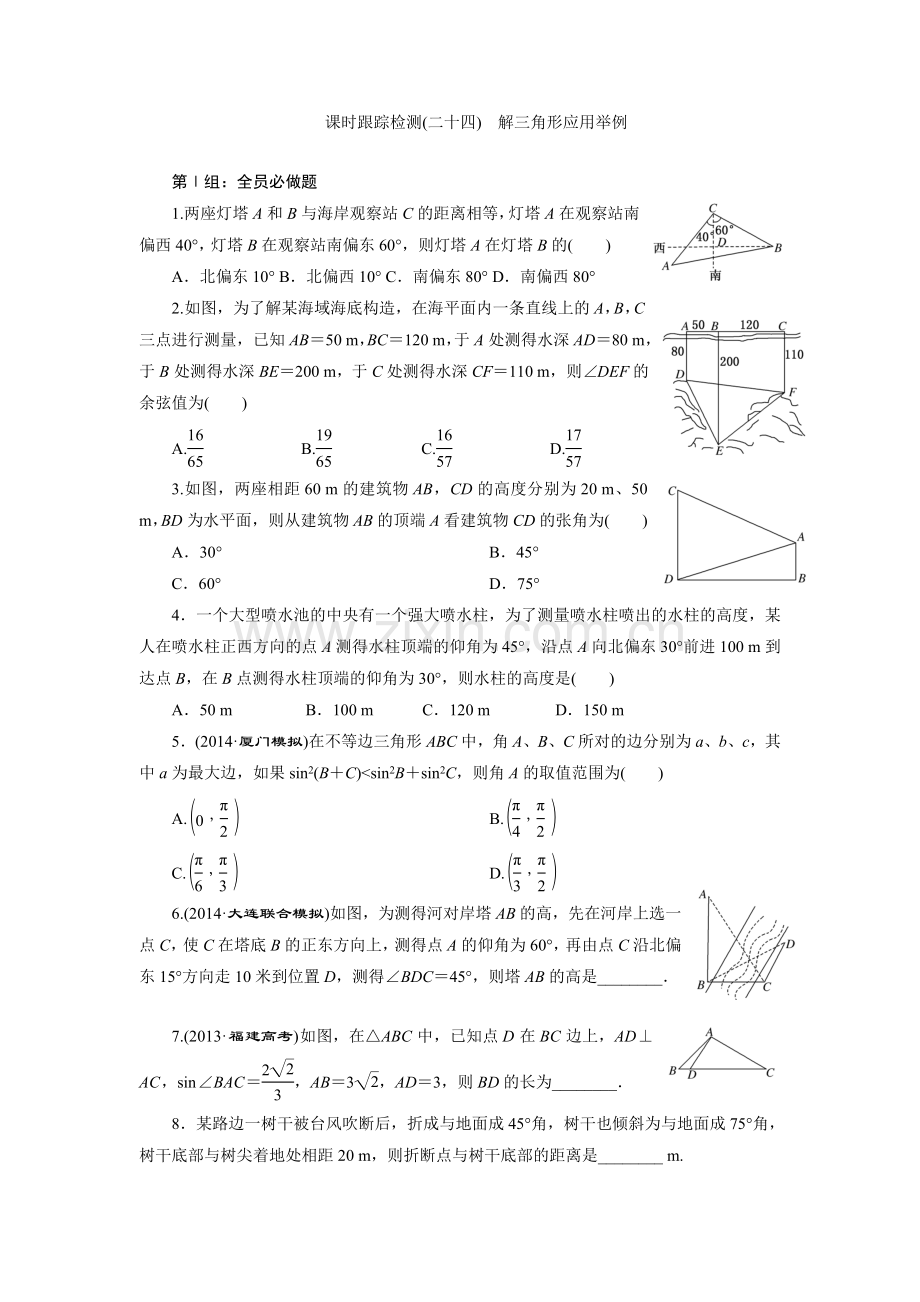 课时跟踪检测(二十四)解三角形应用举例.doc_第1页