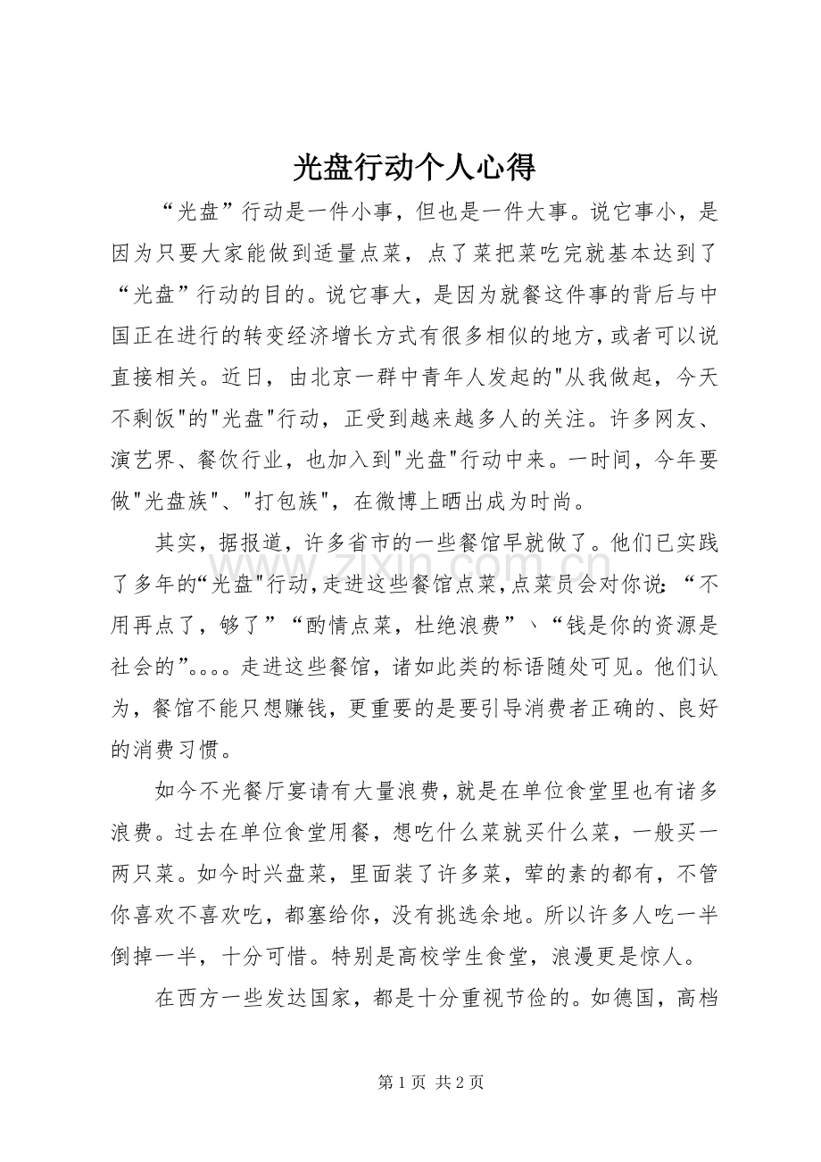 光盘行动个人心得.docx_第1页